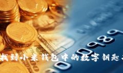 如何找到小米钱包中的数