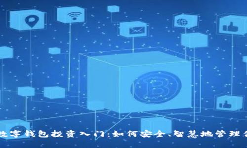 区块链数字钱包投资入门：如何安全、智慧地管理你的资产