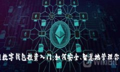 区块链数字钱包投资入门