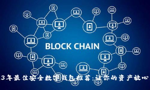 2023年最佳安全数字钱包推荐：让你的资产放心无忧