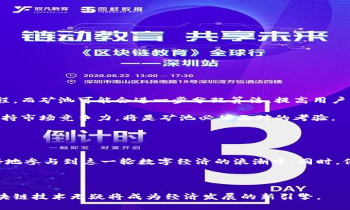 srti区块链技术的未来：钱包与矿池的深度解析及其带来的成果/srti

区块链技术, 数字钱包, 矿池, 加密货币/guanjianci

引言：区块链的崛起

区块链技术自从比特币诞生以来，便迅速崭露头角。它的去中心化特性和不可篡改的记录机制，为各种行业带来了深远的影响。在此背景下，数字钱包和矿池作为两大重要组成部分，逐渐成为区块链生态系统中不可或缺的一部分。


区块链技术的基础

区块链是一种分布式账本技术。它由多个节点共同维护，每一个节点都持有一份完整的数据副本。这种去中心化的方式确保了数据的安全性和可信度。每当有人发起交易时，这些交易会被记录在一个“区块”中。然后，通过网络中的其他节点进行验证，一旦大多数节点确认交易，这个区块就会被添加到链中，形成不可逆的历史记录。


数字钱包的角色

数字钱包是用户与区块链网络互动的主要工具。它们不仅可以存储数字货币，还能管理用户的私钥。私钥是访问和控制用户资产的关键。数字钱包通常分为两类：热钱包和冷钱包。热钱包常常连接互联网，适合日常交易；而冷钱包则是离线存储，适合长期保管。


钱包的种类与功能

数字钱包的种类繁多，用户可以根据自己的需求选择不同类型。以下是几种常见的钱包类型：

1. **软件钱包**：这是最常见的类型，可以在手机或电脑上使用。用户可以方便地进行交易，但安全性相对较低。
  
2. **硬件钱包**：这是一种物理设备，可以存储私钥。它们在冷存储的条件下提供了更高的安全性。虽然使用起来相对复杂，但极其适合长期保管。

3. **纸钱包**：将私钥和公钥打印在纸张上，使其完全脱离网络，安全性极高。这种方式风险在于纸张的丢失或损坏。

4. **移动钱包**：适用于移动设备，用户可以随时随地完成交易，方便快捷。

了解不同类型的钱包，可以帮助用户选择最适合自己的存储方案。


矿池的工作机制

矿池是由多个矿工组成的网络。它们的共同目标是提高挖矿效率，分摊资源和利润。由于单个矿工在挖矿时需要耗费大量计算资源，矿池通过集合多个矿工的算力，从而加快了解决数学难题的速度。

在矿池中，矿工的收益通常根据其贡献的算力进行分配。这种方式大大降低了个人矿工的风险，因为他们不再独立承担挖矿失败的后果。


矿池的优缺点

虽然矿池提供了效率和风险分担的优势，但也存在一些问题。

优点：
- **提高成功率**：联合挖矿增加了找到新区块的几率。
- **稳定收入**：矿工按贡献分配收益，提高了收入的稳定性。

缺点：
- **中心化风险**：大型矿池可能导致中心化，影响网络公平性。
- **收益分摊**：即便矿池获得了奖励，每个矿工最终得到的收益会更少。

尽管存在缺点，矿池依然是当前挖矿的主流模式。


钱包与矿池的联系

数字钱包和矿池之间存在紧密的联系。用户在矿池挖矿时，需要通过数字钱包接收收益。同时，他们也需要确保钱包的安全性。很多矿池会推荐用户使用特定类型的钱包，可以提高资金的安全性与管理效率。


如何选择合适的钱包和矿池

选择适合的钱包和矿池，是每个参与者必须认真考虑的问题。

1. **评估安全性**：在选择钱包时，安全性是首要考虑的因素。选择使用硬件钱包，可以有效降低资产被盗风险。

2. **了解矿池的信誉**：在加入矿池前，一定要了解该矿池的历史和信誉。在网上查阅各大矿池的评价，可以避免一些潜在的陷阱。

3. **考虑手续费**：矿池和钱包通常都会收取一些服务费用。选择之前，需要仔细比较各家的费用结构，确保自己得到最佳的经济收益。

4. **用户友好性**：特别是对于新手来说，界面友好、易于上手的钱包和矿池，会让使用体验更佳。


未来的可能性与挑战

随着区块链技术的不断演进，钱包与矿池将继续发展。未来可能会出现更多创新解决方案。例如，智能合约可以与钱包结合，实现自动化交易流程。而矿池可能会进一步分配算法，提高用户的收益率。

不过，技术的发展也带来了许多挑战。随着用户数量增加，网络拥堵和手续费上涨等问题将不可避免。此外，随着新的竞争对手不断入场，如何保持市场竞争力，将是矿池必须面对的考验。


结论

区块链技术的未来充满可能性，数字钱包和矿池在这个生态系统中扮演着关键角色。了解这些工具的功能、选择适合自己的钱包和矿池，能更好地参与到这一轮数字经济的浪潮中。同时，保持对行业动态的关注，才能在这个快速变化的场景中，把握住更多的机会。



通过合理选择和使用区块链技术，可以实现更高的利润与安全性。这不仅对个人投资者，对整个社会的经济发展也将产生积极影响。在未来，区块链技术无疑将成为经济发展的新引擎。

