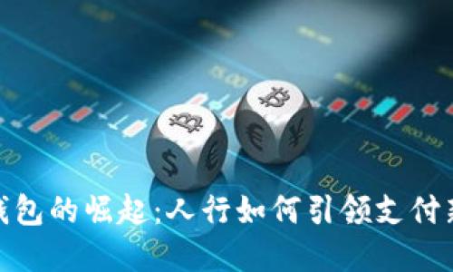 数字钱包的崛起：人行如何引领支付新时代