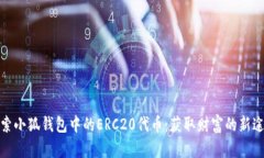 探索小狐钱包中的ERC20代币：获取财富的新途径