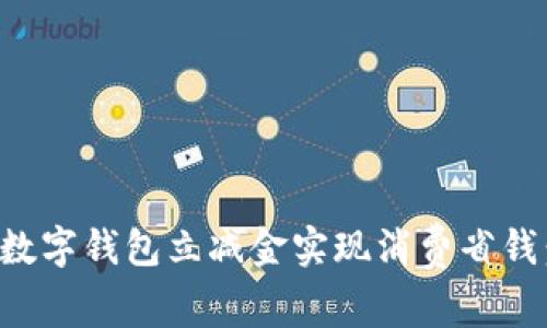 如何通过数字钱包立减金实现消费省钱：一探究竟