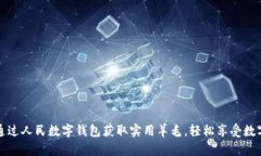如何通过人民数字钱包获