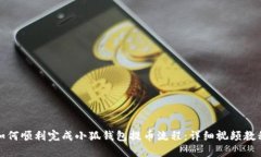 如何顺利完成小狐钱包提币流程：详细视频教程