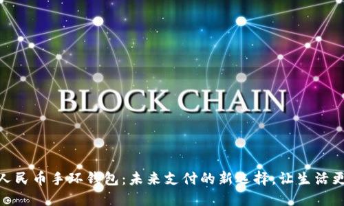 数字人民币手环钱包：未来支付的新选择，让生活更便捷