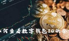 如何查看数字钱包ID的余额