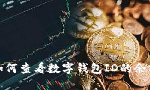 如何查看数字钱包ID的余额
