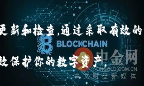   如何应对MetaMask提示的病毒危险：保护数字资产的实用指南 / 
 guanjianci MetaMask, 病毒, 数字资产, 网络安全 /guanjianci 

引言
在当今的数字世界中，网络安全问题日益严重。许多人选择使用数字钱包，如MetaMask，来处理他们的加密货币和数字资产。然而，最近有用户在使用MetaMask时收到病毒危险的警告，导致他们对账户的安全性感到担忧。在本文中，我们将深入探讨这一现象的原因以及如何保护自己的数字资产。

了解MetaMask和其重要性
MetaMask是一个广受欢迎的区块链钱包和浏览器扩展，允许用户方便地管理以太坊和其他ERC20代币。它的便捷性及与去中心化应用（dApp）的兼容性，使得用户体验更加优雅。随着加密货币的普及，越来越多的人开始依赖MetaMask来管理他们的资产，这些资产可能价值数千甚至数万美元。

MetaMask的安全性是否可靠？
尽管MetaMask的开发团队不断更新和改进其安全性，但用户仍需保持警惕。逃避网络攻击和恶意软件的侵入，以保护账户的安全，是每个用户的责任。一旦你的MetaMask钱包遭到入侵，后果将是不可想象的，因此，了解其安全性将帮助你做出明智的判断。

什么是病毒危险提示？
当MetaMask或其他安全软件提示某个网站或程序存在病毒危险时，通常是因为该程序或网站可能包含恶意代码，旨在盗取用户的数据，例如个人信息或密码。病毒警告有时可能是误报，但也可能是确保用户网络安全的重要信号。因此，知道如何应对这些提示至关重要。

病毒危险提示的原因
病毒危险提示的出现，通常源于以下几种情况：
ul
li访问了不安全的网站或使用了不可靠的应用程序。/li
li计算机感染了恶意软件，这可能会干扰MetaMask的正常运行。/li
li使用的MetaMask版本过旧，未及时更新，可能导致安全漏洞。/li
li二次验证机制未启用，容易使账户遭到攻击。/li
/ul

如何检查和解决问题
当收到病毒危险提示时，不要惊慌，首先你需要进行以下几步检查和修复:
h41. 更新MetaMask/h4
检查你是否使用的是最新版本的MetaMask。访问官方网页，下载最新的扩展程序或更新应用。经常更新可以有效防止潜在的安全漏洞。

h42. 检查浏览器设置/h4
查看你的浏览器安全设置，确保启用了所有必要的功能，防止恶意软件进入你的计算机。使用强大且信任的安全软件，定期扫描系统。

h43. 报告和阻止怀疑的网站/h4
如果你在访问某个特定网站时收到警告，立即停止访问。可以考虑将该网站标记为不安全网站，同样可以向MetaMask或相关的浏览器进行投诉。

h44. 检查扩展程序的权限/h4
查看你的浏览器扩展，确保没有未安装的或不可信的插件在运行。关闭或删除可能会干扰MetaMask的扩展程序。

h45. 启用二次验证/h4
如果MetaMask提供了二次验证功能，请务必启用。这会增加账户安全性，使得即使密码泄露也难以被盗用。

预防病毒和安全攻击的措施
保护数字资产的举措并不限于在收到警告后采取措施。预防是关键。以下是一些有效的预防措施：
h41. 使用强密码/h4
为你的MetaMask创建一个强密码，由字母、数字和特殊字符组合而成。避免使用简单的密码组合，例如生日或常用词汇。

h42. 不与他人分享助记词/h4
MetaMask生成的助记词是你的钱包钥匙，将其安全存放，不要与任何人分享。任何获取你助记词的人都可以访问你的钱包。

h43. 定期备份/h4
定期备份你的钱包信息。可以将助记词或密钥保存在安全的地方，确保它们不被丢失或窃取。

h44. 关注网络安全动态/h4
保持对网络安全新闻的关注，了解可能影响MetaMask使用的最新威胁。网络安全是一场持久战，只有随时保持警惕，你才能保护好自己的资产。

如何处理已感染的设备
如果你怀疑自己的设备感染了恶意软件，你需要立即采取行动：
h41. 确保其他账户安全/h4
确保所有与金融有关的账户处于安全状态，特别是银行和加密货币账户。如果你认为信息可能已被盗，应及时更改密码。

h42. 使用防病毒软件进行扫描/h4
运行一款靠谱的防病毒软件，彻底扫描你的设备。删除任何检测到的恶意软件和可疑程序。

h43. 考虑恢复出厂设置/h4
如有必要，可以考虑将设备恢复到出厂设置。这一过程将删除所有数据，因此在进行前请务必做好备份。

总结
收到MetaMask的病毒危险提示并不可怕，关键在于你如何冷静应对。这是数字资产保护的一部分。保持对安全问题的警觉，定期进行更新和检查。通过采取有效的预防措施，能够最大化保障你使用MetaMask的安全性。

在数字货币快速发展的今天，安全性已变得尤为重要。希望通过本篇文章，可以帮助你更好地理解MetaMask及其带来的风险，从而有效保护你的数字资产。