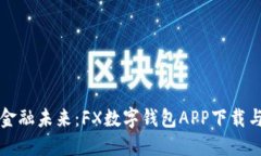 轻松掌握金融未来：FX数字