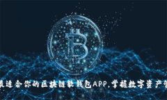 如何选择最适合你的区块