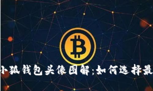 fiaoti女生小狐钱包头像图解：如何选择最懂你的头像