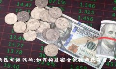 区块链钱包开源代码：如