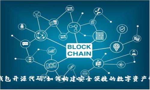 区块链钱包开源代码：如何构建安全便捷的数字资产管理工具