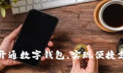 如何利用存折开通数字钱