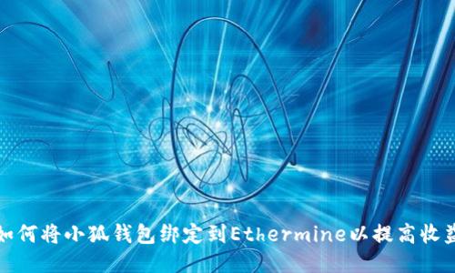 如何将小狐钱包绑定到Ethermine以提高收益