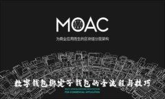 数字钱包绑定子钱包的全