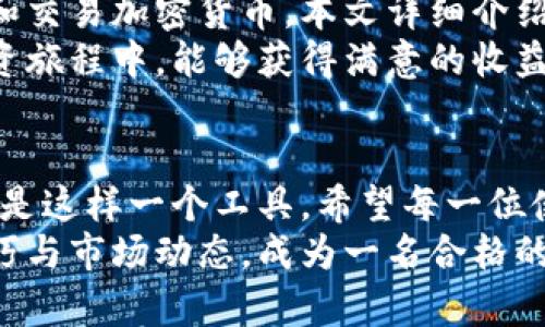   小狐钱包使用教程：轻松掌握数字资产管理的技巧 /   
 guanjianci 小狐钱包, 数字资产管理, 加密货币, 钱包使用教程 /guanjianci   

前言  
在数字化发展的时代，数字资产管理显得尤为重要。很多用户开始关注和使用加密货币。这时，一个安全且易于使用的钱包尤为关键。小狐钱包应运而生，成为了很多用户的选择。  
本文将详细介绍小狐钱包的使用教程。无论你是小白还是有一定经验的用户，都能找到适合你的使用技巧。通过这篇教程，您将可以轻松掌握如何使用小狐钱包进行资产管理，提高您的投资效率。  

什么是小狐钱包  
小狐钱包是一个智能手机应用程序，支持多种加密货币的存储与交易。它不仅简单易用，而且功能强大，提供了安全的环境保护用户的资产。同时，小狐钱包还支持多种平台，为用户提供便捷的跨平台服务。  
小狐钱包的核心功能包括数字资产管理、交易记录查询、越境支付等。用户可以通过它来管理自己的数字资产，随时掌握账户的动态。它适合各种类型的用户，无论是想简单存储的普通用户，还是需要进行复杂交易的投资者。  

安装小狐钱包  
第一步，确保您的智能手机已经连接到互联网。然后前往应用商店（App Store 或 Google Play）搜索“小狐钱包”。  
第二步，点击下载并安装应用程序。安装完成后，您可以在手机桌面找到“小狐钱包”的图标。  
第三步，打开应用程序，您会看到欢迎页面。按照提示进行账户注册，输入您的邮箱或手机号码，并设置强密码。强密码能够为您的账户安全提供额外保障。  

创建和备份钱包  
成功注册后，您将能够创建您的钱包。系统会提供一个助记词，请务必将其妥善保存。助记词是您恢复钱包的重要信息，任何情况下都不应泄露给他人。  
小狐钱包在创建过程中会引导您完成备份步骤。尽量在安全、私密的环境中完成此操作。建议您将助记词写在纸上，并保存在安全的地方，以防丢失。  

资金充值  
当钱包创建完成后，您可以通过多种方式进行资金充值。具体步骤：首先，打开小狐钱包，进入“资产”页面。在这里，您可以看到支持的各种加密货币。  
选择您想要充值的币种，点击“充值”。系统会生成一个地址和二维码。您可以复制地址，或使用二维码进行转账。请确保您转账的资金是兼容您选择的币种。如果发送错误的币种，可能导致永久损失。  

资金提现  
成功充值后，您可以随时选择提现。首先，进入“资产”页面，选择您想要提现的币种，点击“提现”按钮。  
输入提现地址和提现数量。再次确认地址和数量无误后，点击确认。由于安全原因，钱包系统可能会要求您输入交易密码或进行身份验证。  
提现申请提交后，请耐心等待交易确认。不同币种的确认时间可能会有所不同，这与网络拥堵情况有关。  

交易功能  
小狐钱包还具有强大的交易功能。您可以在钱包内实时查看市场价格并进行买卖操作。操作步骤如下：  
首先，在首页界面找到“交易”选项。在这里，您会看到市场行情和可交易的币种列表。选择您希望交易的币种，系统会展示该币种的实时价格和历史成交记录。  
点击“买入”或“卖出”按钮，输入您希望交易的数量，并确认交易信息。再次确认无误后，提交订单，系统将根据市场条件进行实时撮合。  

安全性与常见问题  
小狐钱包非常重视用户的安全性。在安全设置中，用户可以开启双重验证，进一步保护账户安全。您可以设置指纹识别或人脸识别功能，确保只有您能访问钱包。  
如果您遇到问题，可以访问小狐钱包的帮助中心，寻找常见问题的解答。此外，用户可以通过应用内的在线客服系统咨询相关问题。  

总结  
小狐钱包作为一种优秀的数字资产管理工具，结合了安全性与易用性，使得用户能够方便地管理和交易加密货币。本文详细介绍了小狐钱包的安装、使用和安全防范措施。  
通过本教程，我相信您能快速上手小狐钱包并有效管理自己的数字资产。希望您在加密货币的投资旅程中，能够获得满意的收益与经验。如果您对小狐钱包还有更多疑问，欢迎随时学习和探索。  

后记  
在这个快速发展的数字时代，掌握一种先进的工具，将大大提升您的投资能力与效率。小狐钱包就是这样一个工具。希望每一位使用者都能通过简单的使用，体会到数字资产管理的乐趣。  
希望这篇完整的小狐钱包使用教程对您有所帮助。如果您对此感兴趣，请继续关注相关的使用技巧与市场动态。成为一名合格的数字资产管理者，从小狐钱包的使用开始！  