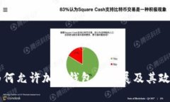 中国政府为何允许加密钱
