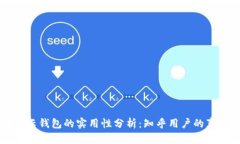 区块链云钱包的实用性分