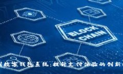 广州数字钱包系统：提升