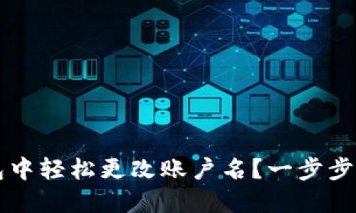 如何在小狐钱包中轻松更改账户名？一步步实现个性化设置