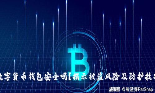 数字货币钱包安全吗？揭示被盗风险及防护技巧