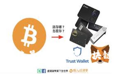 如何挑选最适合你的区块链钱包？
