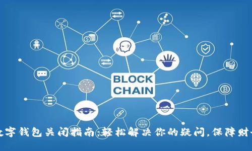 公户数字钱包关闭指南：轻松解决你的疑问，保障财务安全