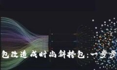 如何将金小狐钱包改造成