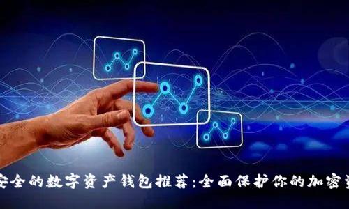 最安全的数字资产钱包推荐：全面保护你的加密资产