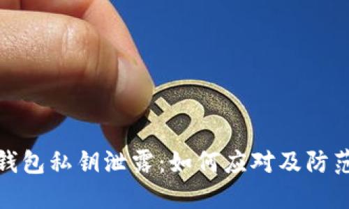 小狐钱包私钥泄露：如何应对及防范措施