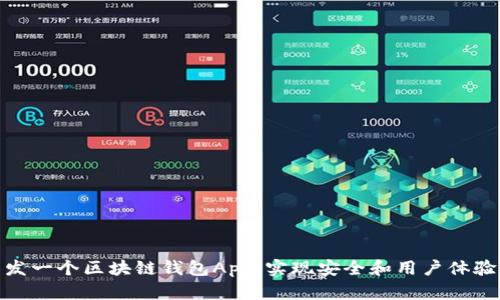 如何成功开发一个区块链钱包App：实现安全和用户体验的完美结合