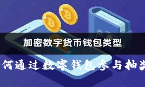 数字钱包抽奖攻略：如何通过数字钱包参与抽奖活动并赢得丰厚奖品