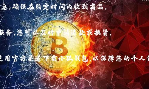 要使用小狐钱包购买东西，您可以按照以下步骤进行操作。请注意，小狐钱包可能会根据地区的不同而有所差异，因此确保您已经了解您所在地区的具体操作流程。

步骤一：下载并安装小狐钱包
首先，您需要在手机应用商店中下载小狐钱包。如果您使用的是安卓手机，请前往Google Play商店。如果您是苹果用户，可以在App Store内搜索小狐钱包。下载并安装应用后，打开小狐钱包。

步骤二：注册和登录
打开应用后，您需要注册一个账户。按照提示输入您的手机号码或电子邮箱，并设置密码。完成后，您将收到一条验证码短信或邮件，输入验证码以完成注册。注册后，使用您的账户信息登录小狐钱包。

步骤三：绑定支付方式
在成功登录后，您需要绑定支付方式。小狐钱包支持多种支付方式，例如银行卡、信用卡或其他数字支付方式。选择您方便的支付方式，按照提示输入相关信息。确保您的账户已经成功绑定银行卡或其他支付方式。

步骤四：充值小狐钱包
在购买东西之前，您需要确保小狐钱包内有足够的余额。您可以通过绑定的银行卡进行充值。点击“充值”选项，输入希望充值的金额，然后确认支付。充值完成后，您会看到钱包余额更新。

步骤五：选择要购买的商品
现在，您可以开始选择要购买的商品。无论是在电子商务网站上购物，还是在线商店，找到您想要购买的商品并点击进入商品页面。确认商品信息，包括款式、颜色和数量。

步骤六：选择支付方式
在结算页面，选择小狐钱包作为支付方式。系统可能会引导您输入金额或确认支付信息。请仔细检查订单信息，确保没有错误。

步骤七：确认付款
确认无误后，点击支付。系统会提示您输入小狐钱包的密码或其他安全验证信息，确认付款。完成支付后，您会收到付款成功的通知，并且可以查看订单的详细信息。

步骤八：查看订单状态
支付成功后，您可以在小狐钱包内或购买网站中查看订单状态。如果订单显示已发货，您可以追踪物流信息。确保在约定时间内收到商品。

步骤九：售后服务
如果您在购买商品时遇到问题，可以通过商家提供的售后服务进行解决。小狐钱包通常会提供消费保障服务，您可以及时申请退款或换货。

总结
使用小狐钱包购买东西的步骤大致如上。通过这些简单的步骤，您可以方便快捷地完成购物。同时，确保使用官方渠道下载小狐钱包，以保障您的个人信息安全。随着数字支付的普及，越来越多的商家和服务支持小狐钱包，给您的购物体验带来极大的便利。

以上就是关于如何使用小狐钱包买东西的详细步骤。希望这些信息能帮助到您！
