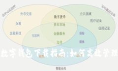 工行网银数字钱包下载指南：如何高效管理你的