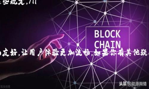 在小狐钱包提取款项的过程其实比较简单。下面我将详细为你解析如何操作。在此之前，需要确认你已经注册并绑定了相关的银行卡或账户。以下是你需要遵循的步骤：

步骤一：打开小狐钱包
首先，确保你已经下载并安装了小狐钱包应用。打开应用后，输入你的登录凭证，以确保安全性。

步骤二：进入钱包主页
成功登录后，你会看到小狐钱包的首页。在这里，你可以查看你的余额、交易记录和其他功能选项。

步骤三：选择“取款”选项
在主页上，你需要找到“取款”或“提现”的选项。这个选项通常在导航栏中显眼的位置，方便用户快速找到。

步骤四：输入取款金额
点击“取款”后，在弹出的窗口中输入你想要提取的金额。请注意，确保金额在你的可用余额范围内。

步骤五：选择取款方式
在选择取款方式时，系统可能会提示你选择先前绑定的银行账户或其他取款方式。确认所选账户正确无误。

步骤六：确认取款信息
在你输入完毕后，系统会显示你所输入的取款信息。确保所有信息均正确无误，包括金额、账户等信息。

步骤七：完成取款申请
一切确认无误后，点击“确认”或“提交”按钮。系统会提示你取款申请成功，通常会有一个预计到账时间。

步骤八：查看取款状态
在申请提交后，你可以在钱包的“交易记录”中查看取款状态。通常取款会在一定时间内到账，你可以耐心等待。

注意事项
在进行取款操作时，有几个点需要特别注意：
ul
    li确保你绑定的银行卡信息正确无误，否则会导致取款失败。/li
    li小狐钱包可能会设置每日或每笔取款的限额，请提前了解这些规定。/li
    li如果遇到任何问题，可以联系小狐钱包的客服寻求帮助。/li
/ul

总结
通过以上步骤，你可以轻松地在小狐钱包进行取款。操作简便，界面友好，让用户体验更加流畅。如果你有其他疑问，可以随时参考小狐钱包的帮助中心，或致电客服获取解决方案。

希望以上信息可以帮助你顺利完成在小狐钱包的取款操作！