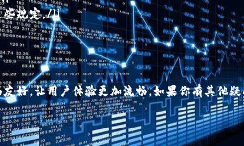 在小狐钱包提取款项的过程其实比较简单。下面我将详细为你解析如何操作。在此之前，需要确认你已经注册并绑定了相关的银行卡或账户。以下是你需要遵循的步骤：

步骤一：打开小狐钱包
首先，确保你已经下载并安装了小狐钱包应用。打开应用后，输入你的登录凭证，以确保安全性。

步骤二：进入钱包主页
成功登录后，你会看到小狐钱包的首页。在这里，你可以查看你的余额、交易记录和其他功能选项。

步骤三：选择“取款”选项
在主页上，你需要找到“取款”或“提现”的选项。这个选项通常在导航栏中显眼的位置，方便用户快速找到。

步骤四：输入取款金额
点击“取款”后，在弹出的窗口中输入你想要提取的金额。请注意，确保金额在你的可用余额范围内。

步骤五：选择取款方式
在选择取款方式时，系统可能会提示你选择先前绑定的银行账户或其他取款方式。确认所选账户正确无误。

步骤六：确认取款信息
在你输入完毕后，系统会显示你所输入的取款信息。确保所有信息均正确无误，包括金额、账户等信息。

步骤七：完成取款申请
一切确认无误后，点击“确认”或“提交”按钮。系统会提示你取款申请成功，通常会有一个预计到账时间。

步骤八：查看取款状态
在申请提交后，你可以在钱包的“交易记录”中查看取款状态。通常取款会在一定时间内到账，你可以耐心等待。

注意事项
在进行取款操作时，有几个点需要特别注意：
ul
    li确保你绑定的银行卡信息正确无误，否则会导致取款失败。/li
    li小狐钱包可能会设置每日或每笔取款的限额，请提前了解这些规定。/li
    li如果遇到任何问题，可以联系小狐钱包的客服寻求帮助。/li
/ul

总结
通过以上步骤，你可以轻松地在小狐钱包进行取款。操作简便，界面友好，让用户体验更加流畅。如果你有其他疑问，可以随时参考小狐钱包的帮助中心，或致电客服获取解决方案。

希望以上信息可以帮助你顺利完成在小狐钱包的取款操作！