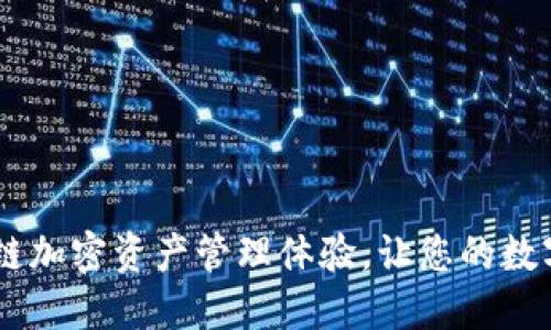 小狐钱包：全新多链加密资产管理体验，让您的数字资产更安全便捷
