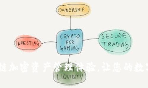 小狐钱包：全新多链加密资产管理体验，让您的数字资产更安全便捷