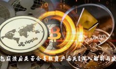 小狐钱包崩溃后是否会导