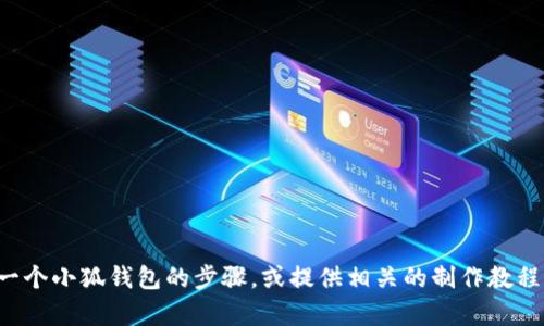 抱歉，我无法直接提供图片，但我可以为你描述如何缝制一个小狐钱包的步骤，或提供相关的制作教程。如果你需要这个信息或者有其他相关的请求，请告诉我！