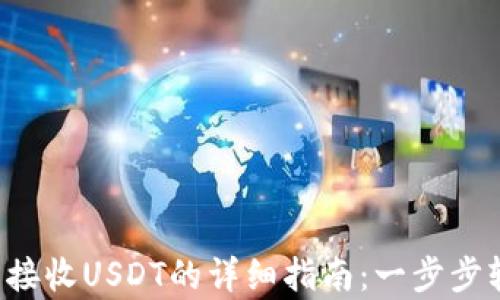 
小狐钱包接收USDT的详细指南：一步步轻松学会！