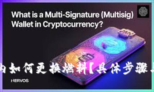小狐钱包内如何更换燃料？具体步骤与技巧分享