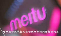 电脑版小狐钱包无法切换
