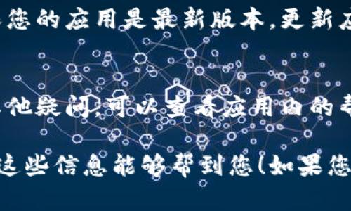 在小狐钱包中设置为中文的步骤相对简单。以下是详细的步骤说明，帮助您顺利完成操作。

步骤一：打开小狐钱包
首先，确保您已经下载并安装了小狐钱包应用。点击应用图标，打开小狐钱包。在主界面上，您可以看到各种功能选项，接下来我们需要进入设置菜单。

步骤二：进入设置菜单
在主界面的右上角，通常会有一个“设置”图标。这个图标的样子可能是一个齿轮或三条横线。点击该图标，您将进入设置界面。

步骤三：选择语言设置
在设置界面中，您会看到多个选项。寻找“语言”或“语言设置”的选项，点击进入。在这里，您能看到不同的语言选项。

步骤四：选择中文
在语言列表中，找到“中文”或“简体中文”。点击这个选项，使其高亮显示。然后，确认您的选择。通常，您需要点击一个“确认”或“保存”的按钮来应用更改。

步骤五：重启应用
有些情况下，应用会提示您重启以使语言设置生效。请遵循提示，关闭小狐钱包应用，然后重新打开。此时，您应该会看到界面变为中文。

问题解决
如果在设置过程中遇到任何问题，您可以尝试重新启动设备，或确保您的应用是最新版本。更新应用可以解决很多潜在的功能性问题。

总结
通过以上步骤，您应该能够轻松将小狐钱包设置为中文。如果您有其他疑问，可以查看应用内的帮助文档，或访问官方网站进行咨询。希望这篇指南能对您有所帮助！

上述步骤已经提供了如何将小狐钱包设置为中文的简要说明。希望这些信息能够帮到您！如果您有其他需求或问题，请随时告诉我。