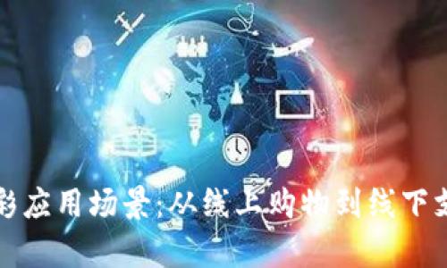 数字钱包的多彩应用场景：从线上购物到线下支付的全面解析