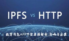 : 数字钱包APP下架原因解析