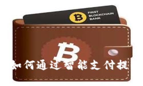 邮储数字钱包：如何通过智能支付提升您的生活品质
